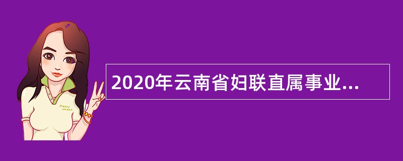 2020年云南省妇联直属事业单位招聘公告