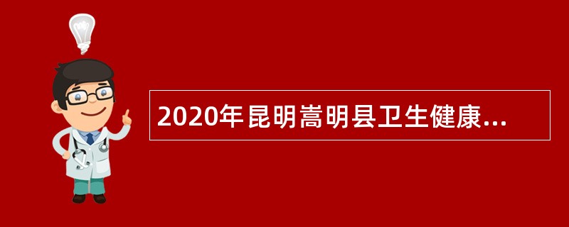 2020年昆明嵩明县卫生健康局所属事业单位招聘公告