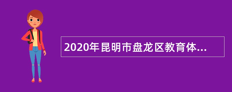 2020年昆明市盘龙区教育体育局属事业单位招聘公告