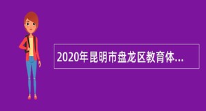 2020年昆明市盘龙区教育体育局属事业单位招聘公告