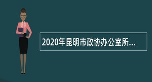 2020年昆明市政协办公室所属事业单位招聘公告