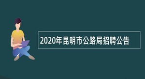 2020年昆明市公路局招聘公告