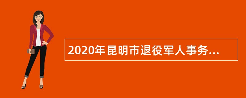 2020年昆明市退役军人事务局直属事业单位招聘公告