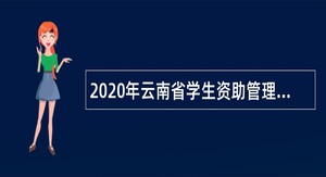 2020年云南省学生资助管理中心招聘公告（管理岗）