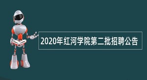 2020年红河学院第二批招聘公告