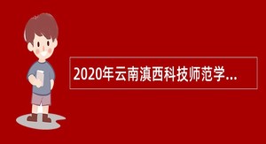 2020年云南滇西科技师范学院招聘编制内人员（第二批）公告