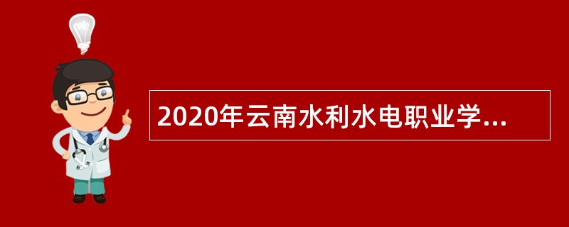 2020年云南水利水电职业学院招聘编外人员公告