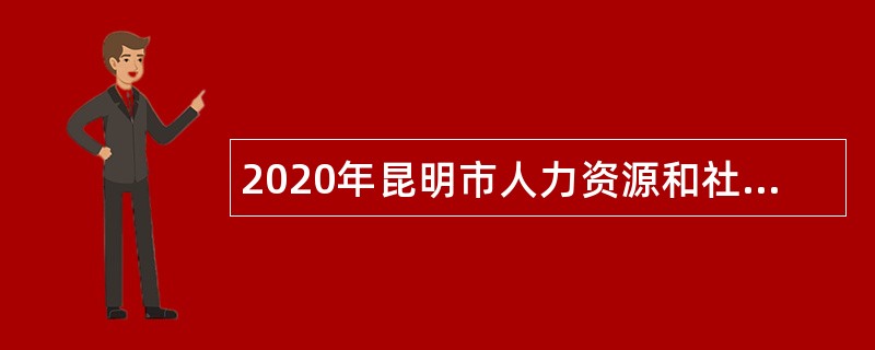 2020年昆明市人力资源和社会保障电话咨询中心招聘公告