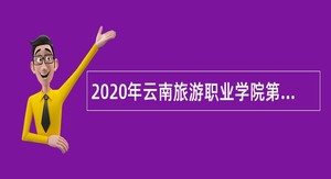 2020年云南旅游职业学院第二次招聘事业编制人员公告