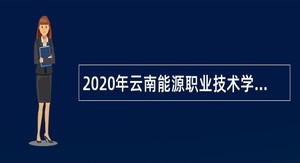 2020年云南能源职业技术学院第二批招聘公告