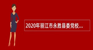 2020年丽江市永胜县委党校招聘紧缺急需教师公告（云南）
