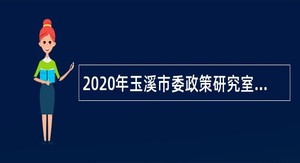 2020年玉溪市委政策研究室招聘编外人员公告（云南）