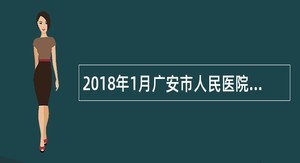 2018年1月广安市人民医院招聘公告