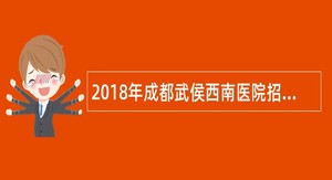 2018年成都武侯西南医院招聘公告