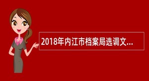 2018年内江市档案局选调文秘人员公告