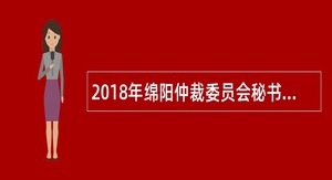 2018年绵阳仲裁委员会秘书处招聘公告
