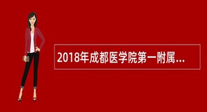 2018年成都医学院第一附属医院招聘合同制人员公告