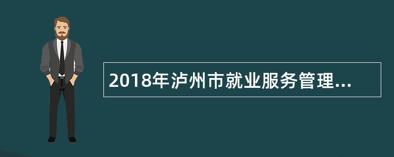 2018年泸州市就业服务管理局招聘公告