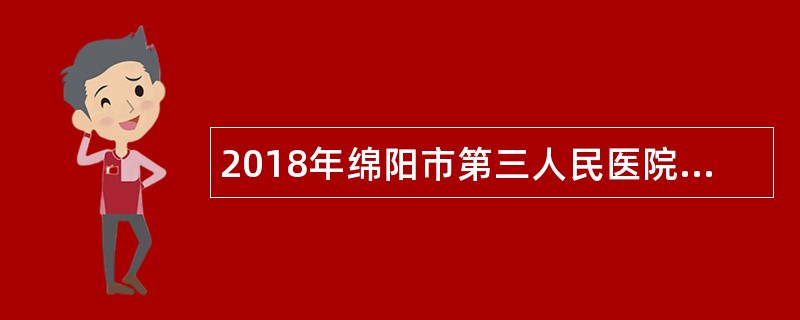2018年绵阳市第三人民医院住院医师规范化培训招生公告(第二批)