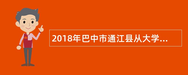 2018年巴中市通江县从大学生村官中考核招聘乡镇事业单位人员公告