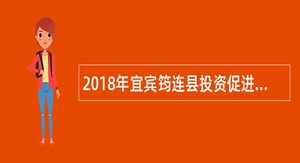 2018年宜宾筠连县投资促进局考调工作人员公告