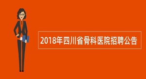 2018年四川省骨科医院招聘公告