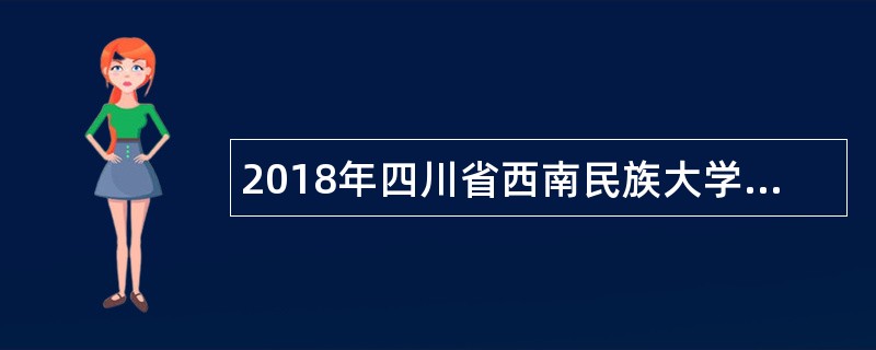 2018年四川省西南民族大学教师招聘公告