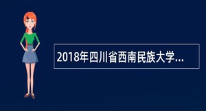 2018年四川省西南民族大学教师招聘公告