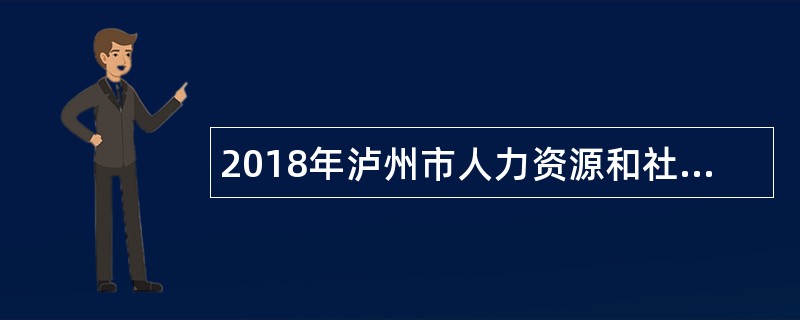 2018年泸州市人力资源和社会保障局下属单位招聘公告