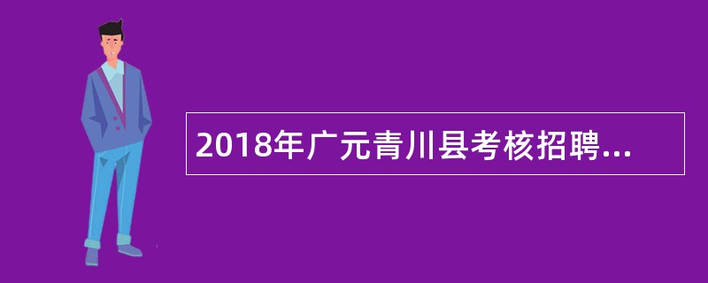 2018年广元青川县考核招聘事业单位人员公告