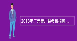 2018年广元青川县考核招聘事业单位人员公告