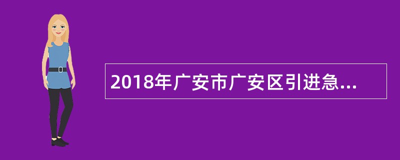 2018年广安市广安区引进急需紧缺高层次人才公告