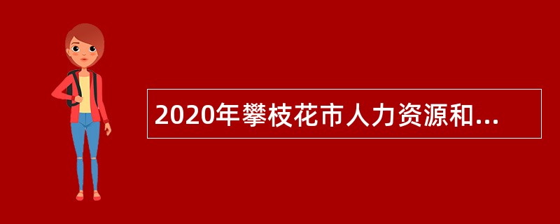 2020年攀枝花市人力资源和社会保障信息中心招聘工作人员公告