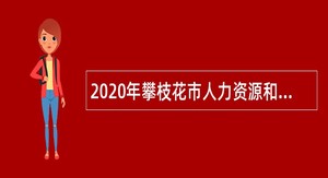 2020年攀枝花市人力资源和社会保障信息中心招聘工作人员公告