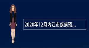 2020年12月内江市疾病预防控制中心考核招聘急需紧缺卫生专业技术人员公告