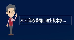 2020年秋季眉山职业技术学院编制内考核招聘高技能人才公告