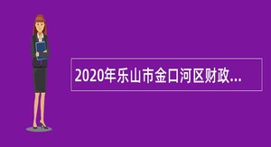 2020年乐山市金口河区财政投资评价审核中心、区公共资源交易中心招聘公告