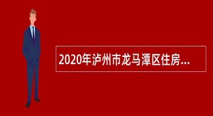 2020年泸州市龙马潭区住房和城乡建设局招聘公告