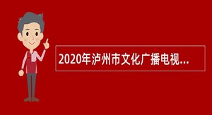 2020年泸州市文化广播电视和旅游局下属事业单位引进高层次人才补充公告