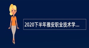 2020下半年雅安职业技术学院考核招聘公告