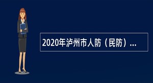 2020年泸州市人防（民防）指挥信息保障中心引进高层次人才补充公告