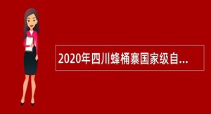 2020年四川蜂桶寨国家级自然保护区管理局考核招聘事业单位工作人员公告