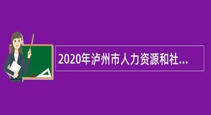 2020年泸州市人力资源和社会保障局下属事业单位考核招聘工作人员补充公告