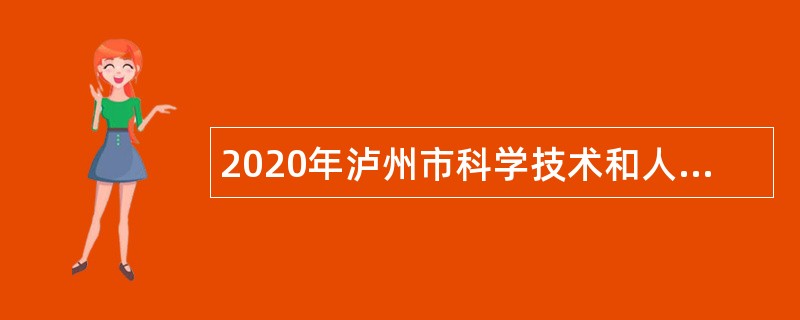 2020年泸州市科学技术和人才工作局下属事业单位引进高层次人才补充公告