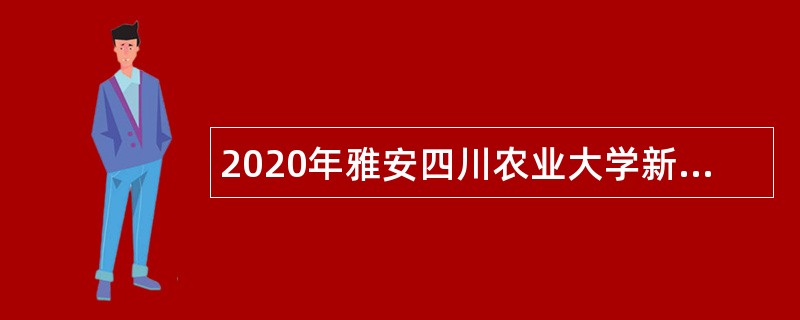 2020年雅安四川农业大学新农村发展研究院服务总站招聘公告