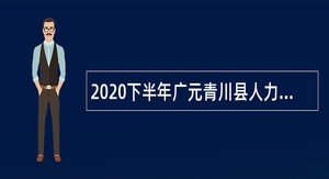 2020下半年广元青川县人力资源和社会保障局考核招聘事业单位人员公告