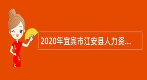 2020年宜宾市江安县人力资源和社会保障局第三次招用劳动合同制人员公告