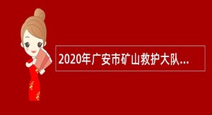 2020年广安市矿山救护大队招聘合同制矿山救护队员公告