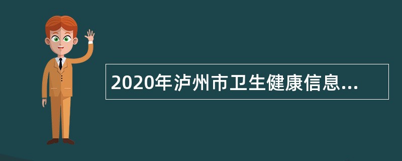 2020年泸州市卫生健康信息中心引进高层次人才补充公告