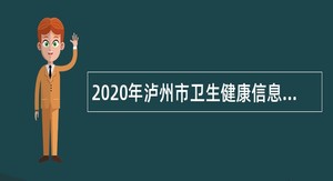 2020年泸州市卫生健康信息中心引进高层次人才补充公告